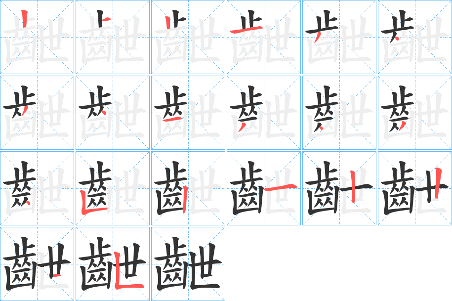 齛的笔顺分步演示