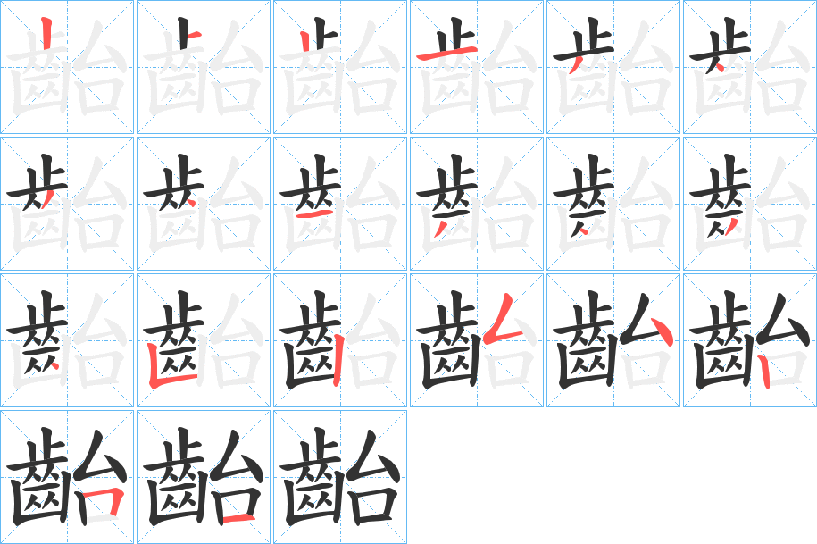 齝的笔顺分步演示