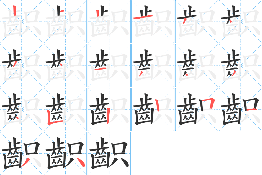 齞的笔顺分步演示