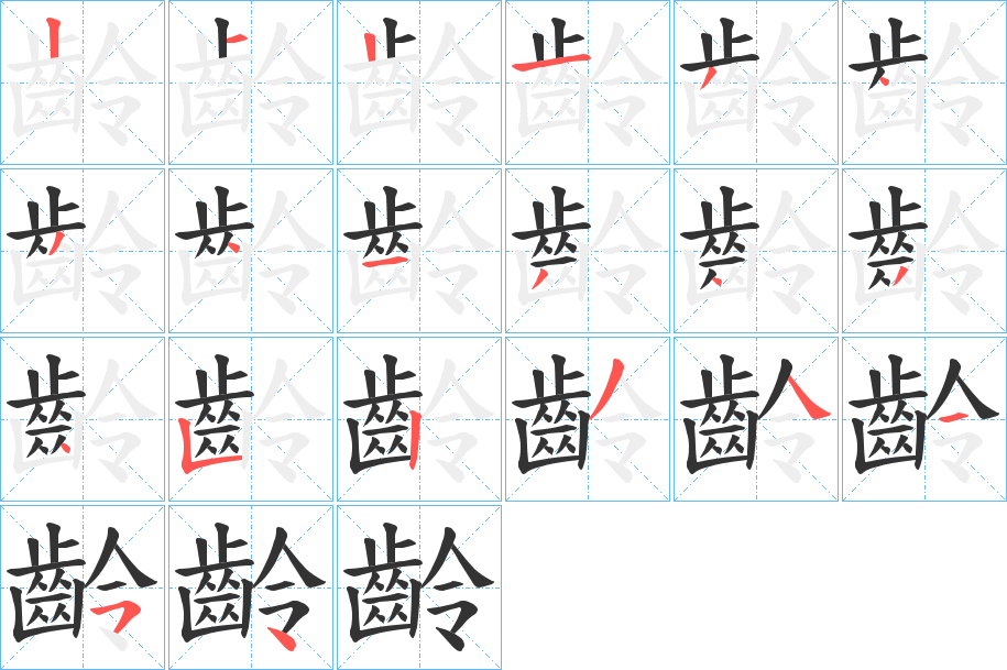 齡的笔顺分步演示