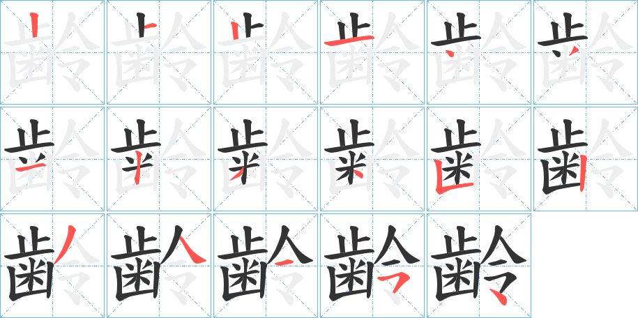 齢的笔顺分步演示