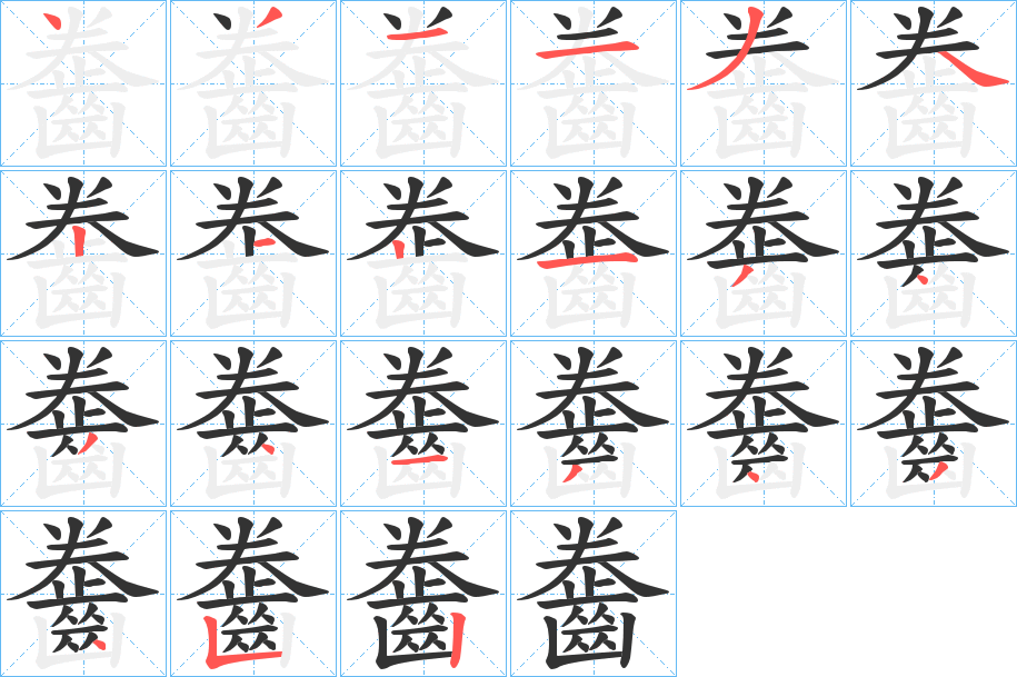 齤的笔顺分步演示