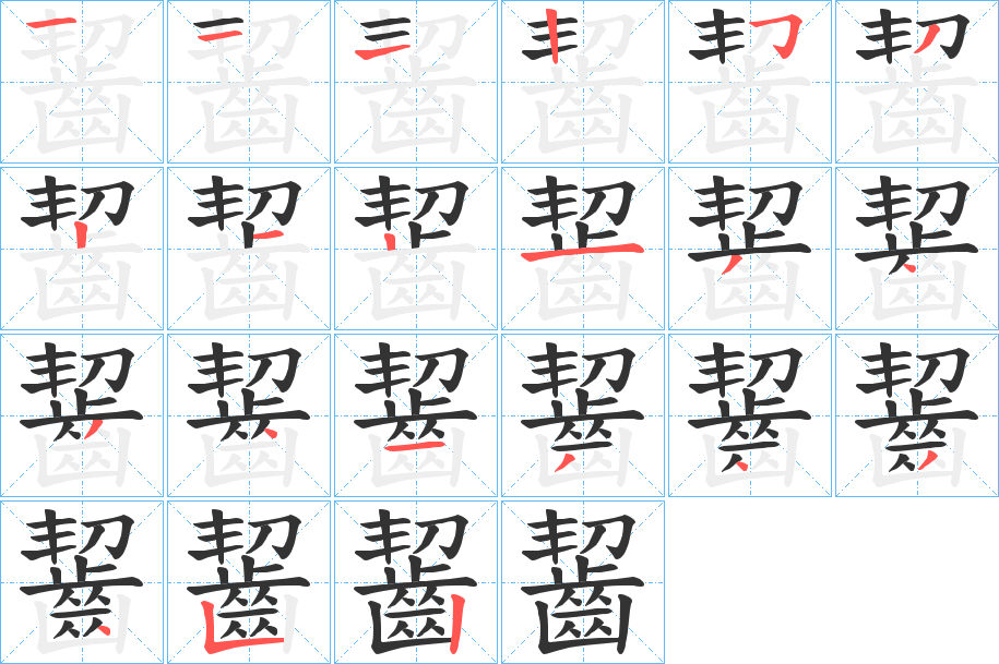 齧的笔顺分步演示