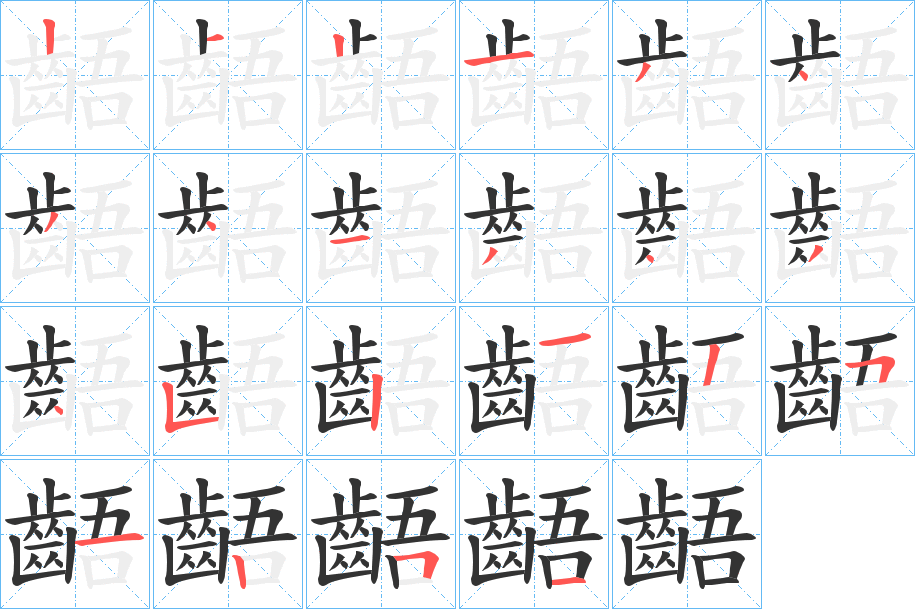 齬的笔顺分步演示