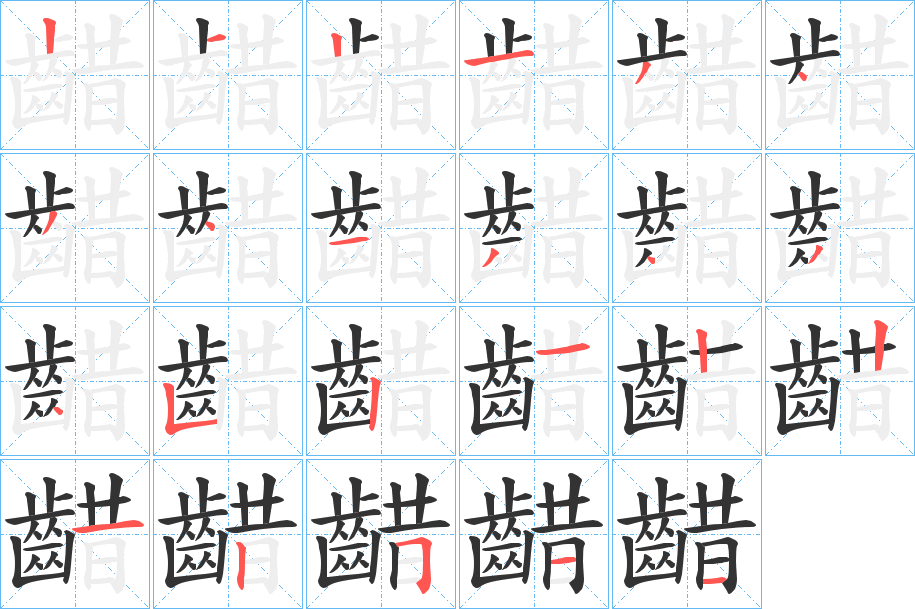 齰的笔顺分步演示