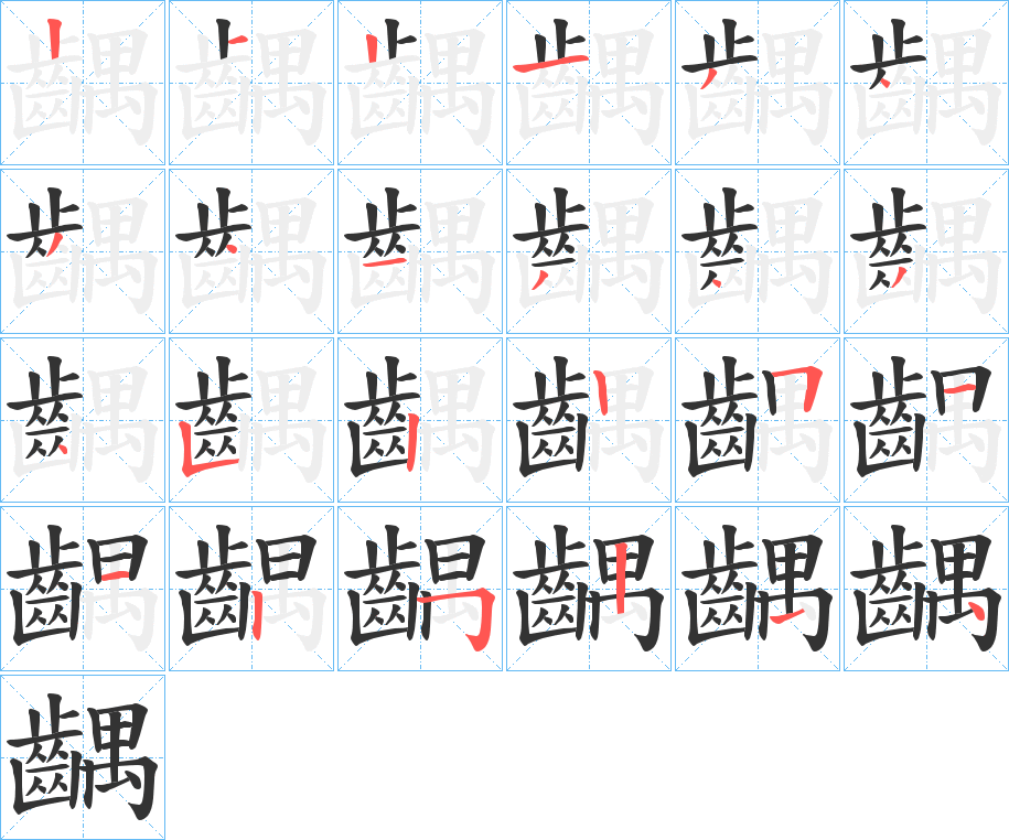 齵的笔顺分步演示