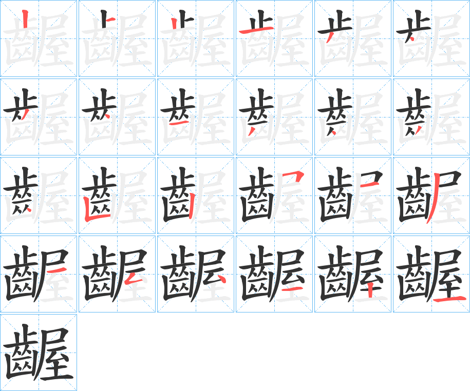 齷的笔顺分步演示