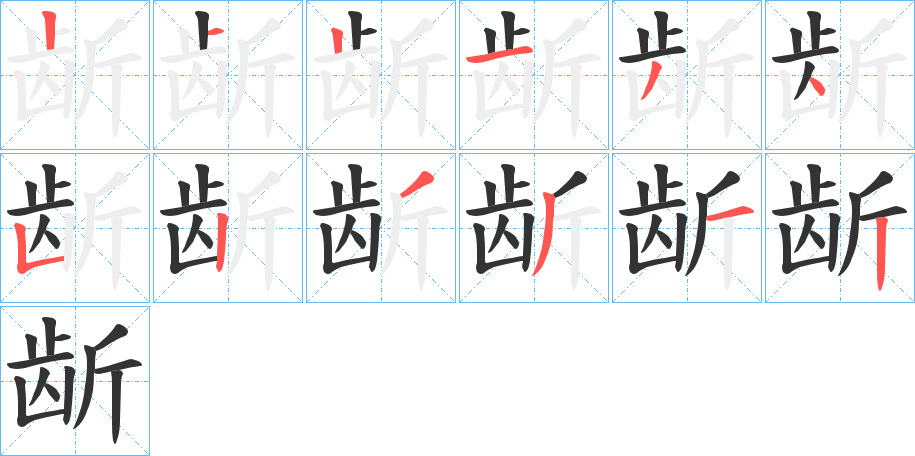 龂的笔顺分步演示