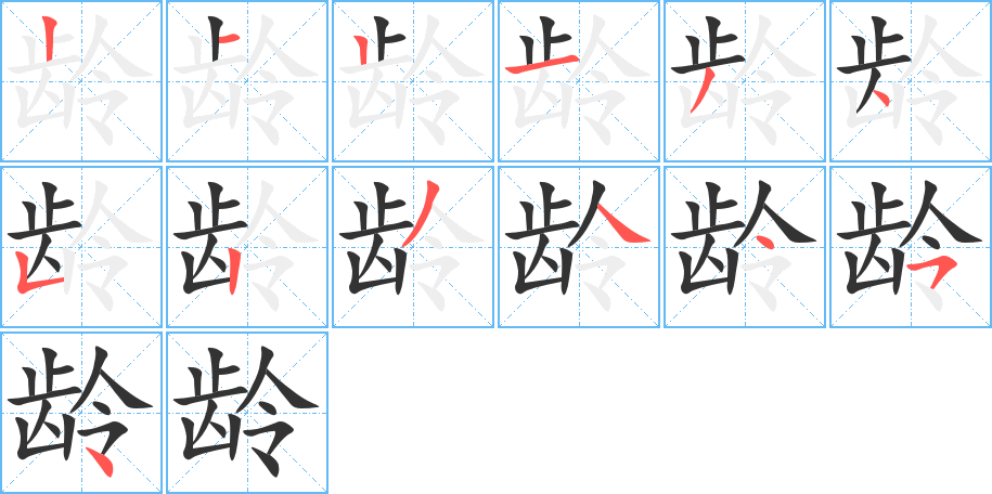 龄的笔顺分步演示