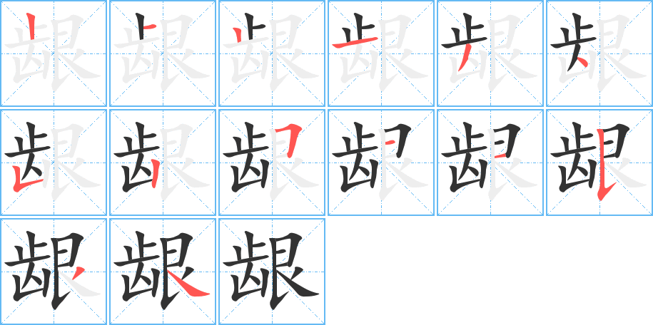 龈的笔顺分步演示