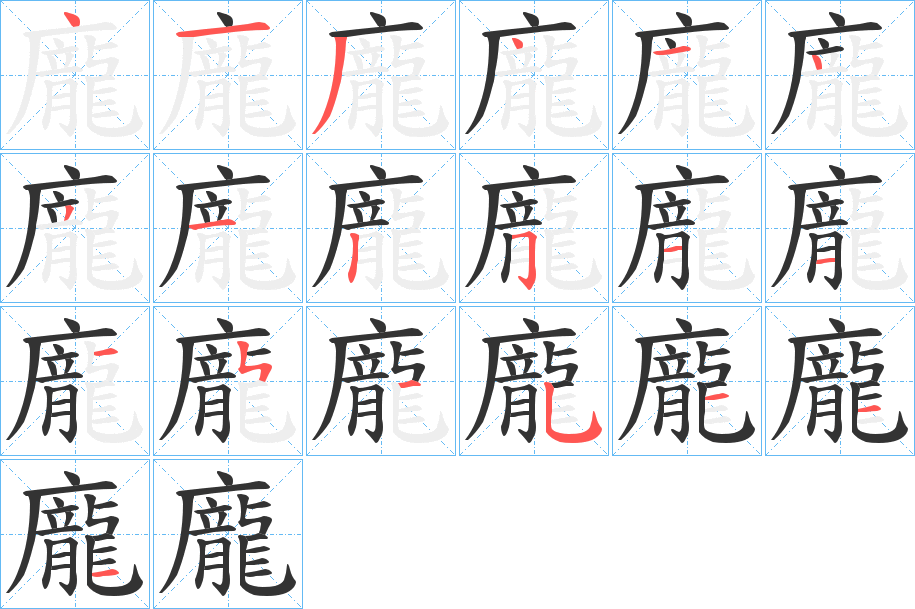 龐的笔顺分步演示