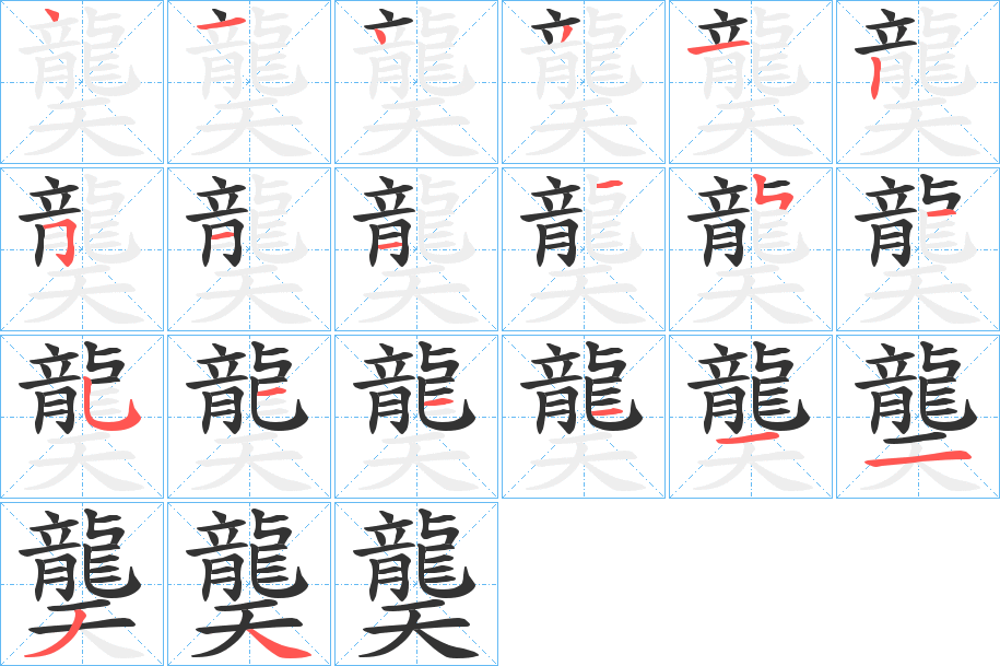 龑的笔顺分步演示