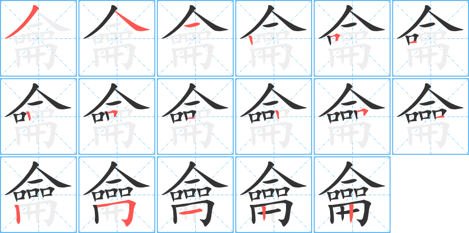 龠的笔顺分步演示