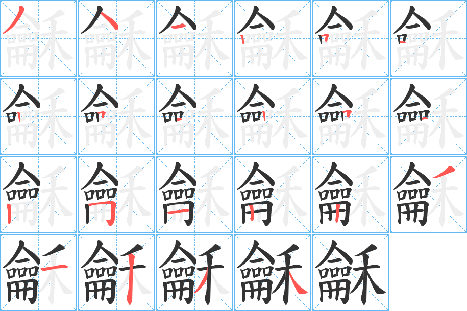 龢的笔顺分步演示