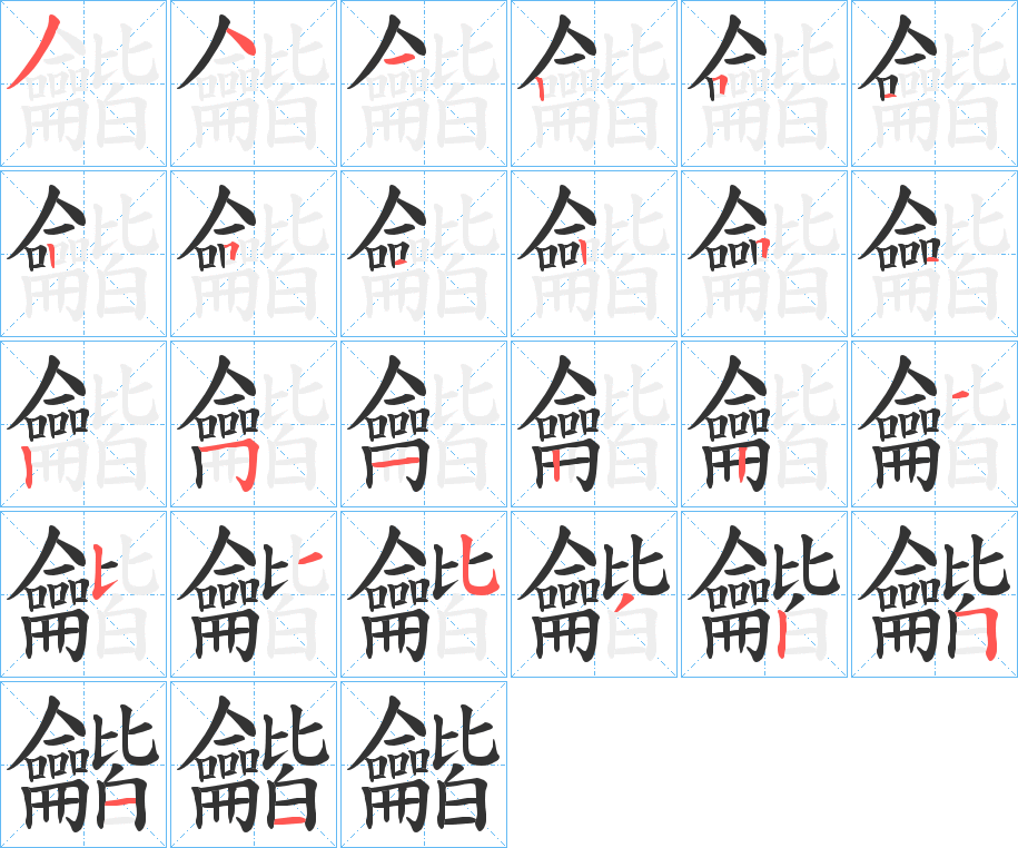 龤的笔顺分步演示