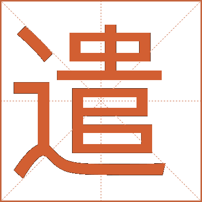 遣