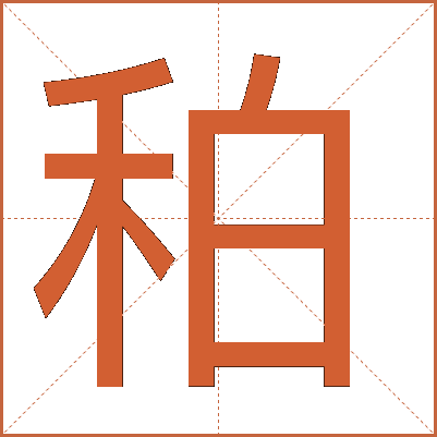 䄸