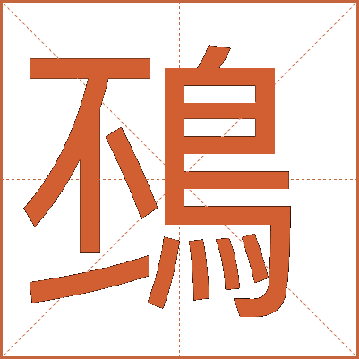 䲹