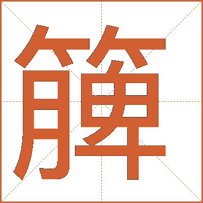 簲