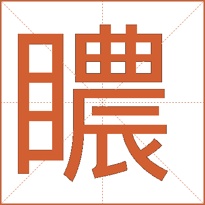 䁸