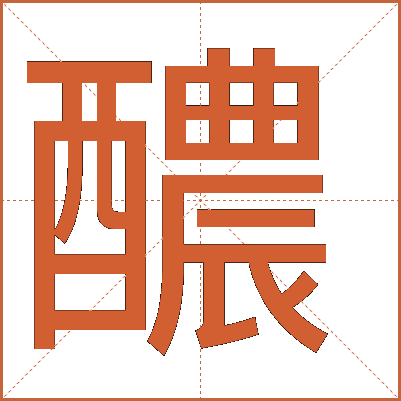 醲