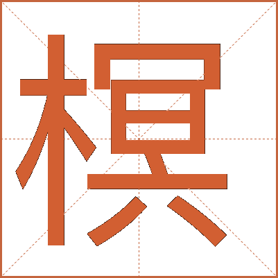 榠