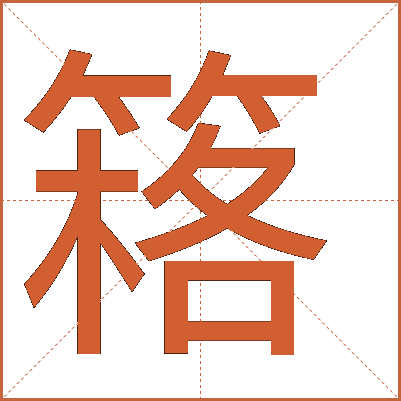 䈷