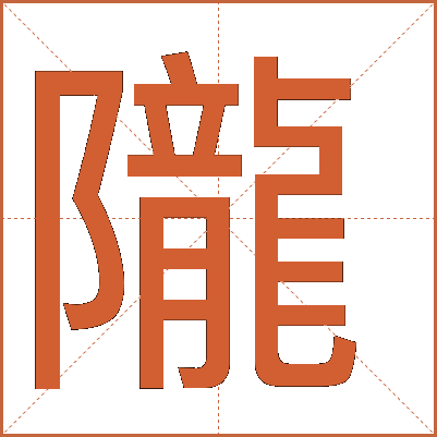 隴