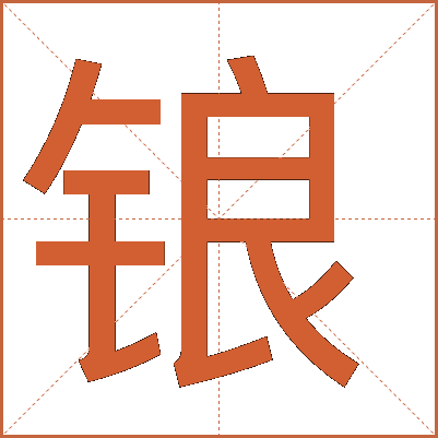 锒