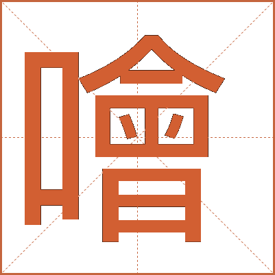 噲