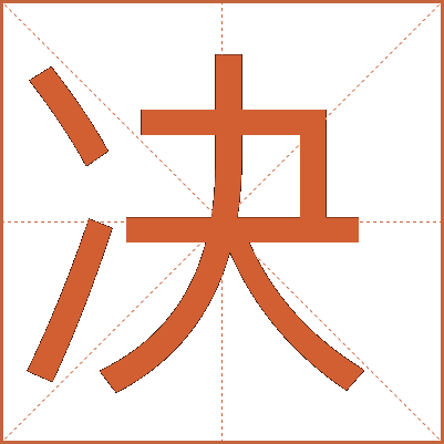 决