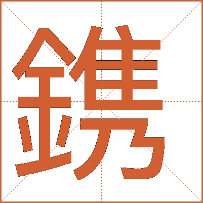 鎸