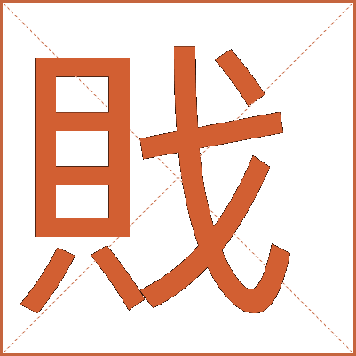 戝