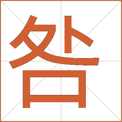 咎