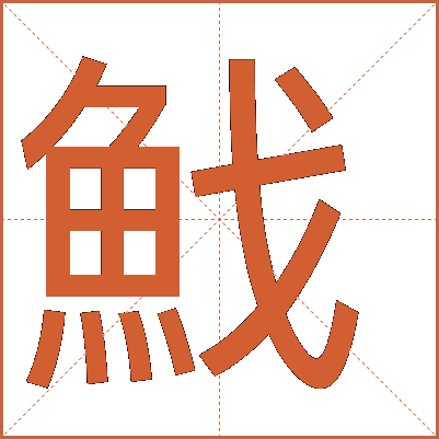 䰹