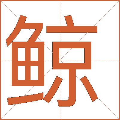 鲸