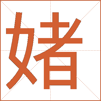 媎