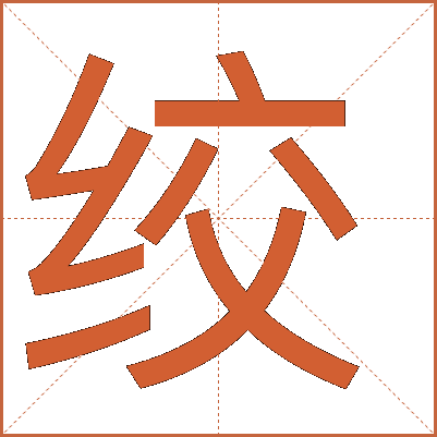 绞