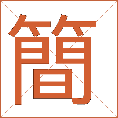 簡