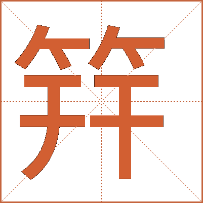 筓