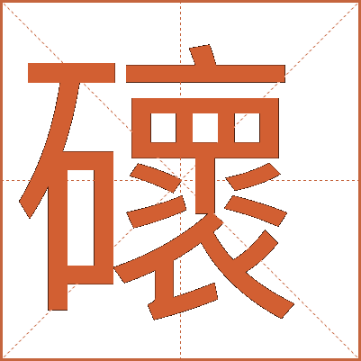 䃶