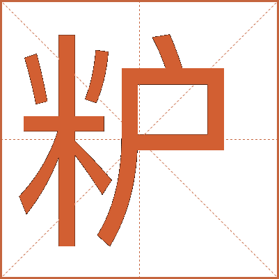 粐