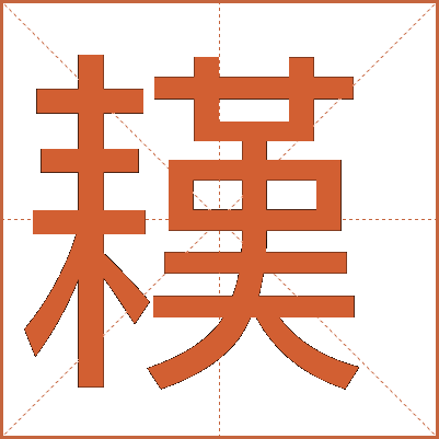 䎯