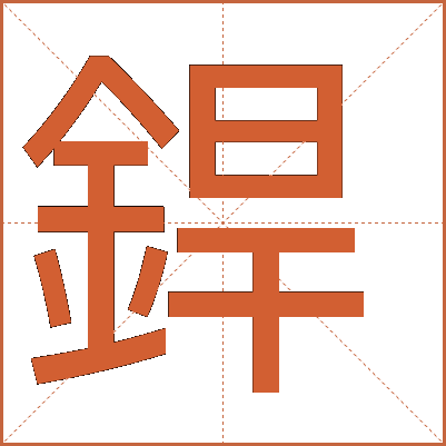 銲