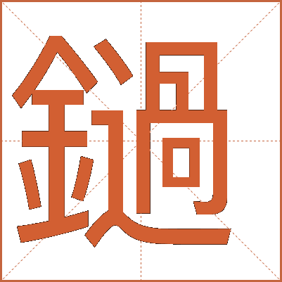 鐹