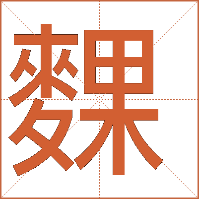 䴹