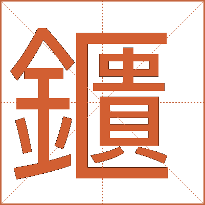 鑎