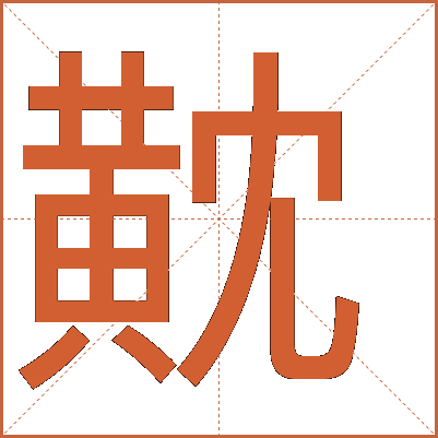 黆