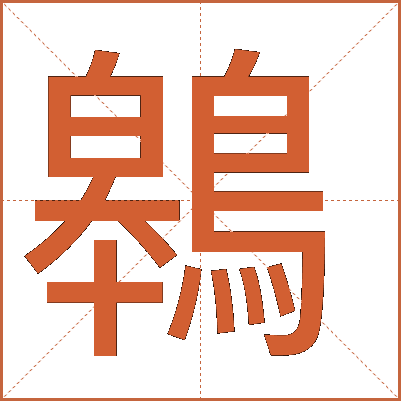 鷎