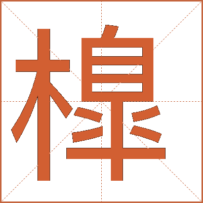 橰